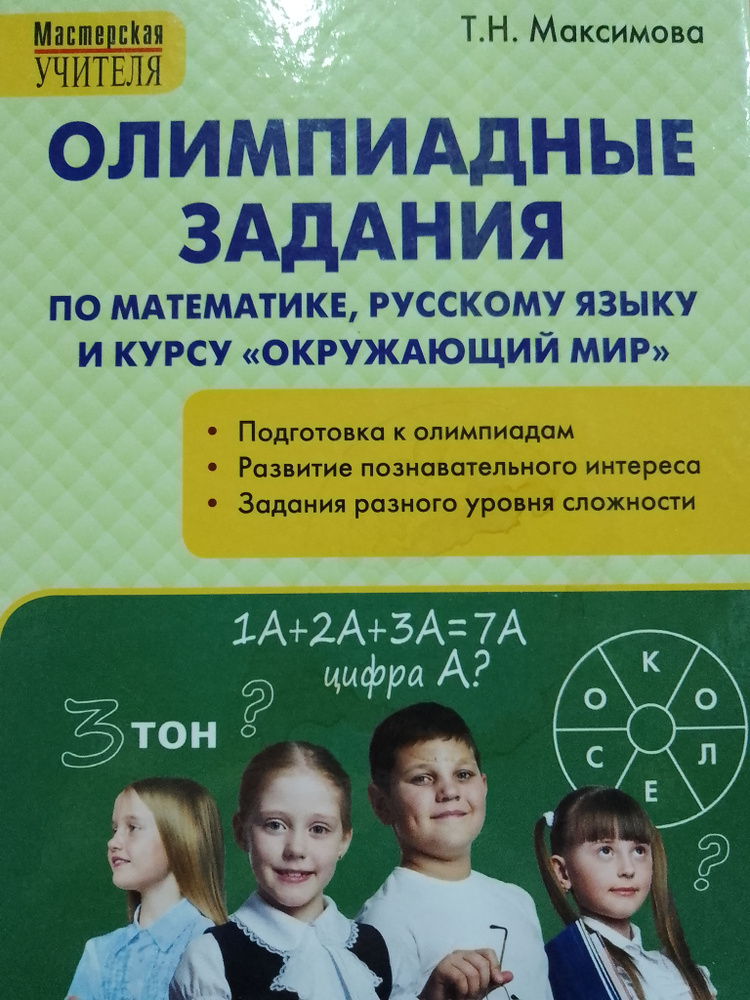 Олимпиадные задания по математике, русскому языку и курсу "Окружающий мир". 1-4 классы | Максимова Татьяна #1