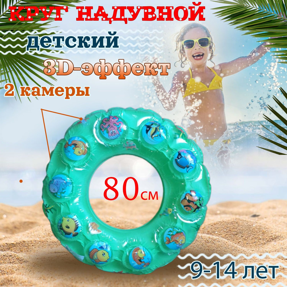 Круг для плавания 3Д эффект цвет Зеленый 80см /Надувной круr для детей  #1