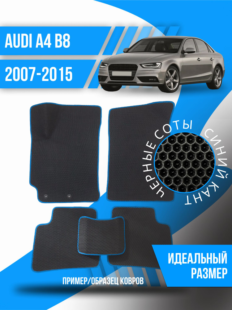 Eva коврики автомобильные Audi A4 B8 (2007-2015); эва ева коврик #1