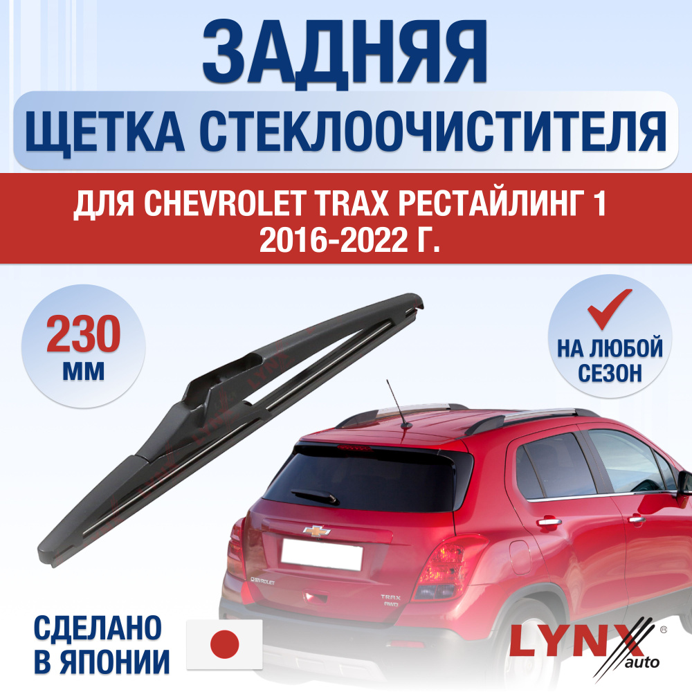 Задняя щетка стеклоочистителя для Chevrolet Trax (1) Рестайлинг / 2016 2017 2018 2019 2020 2021 2022 #1
