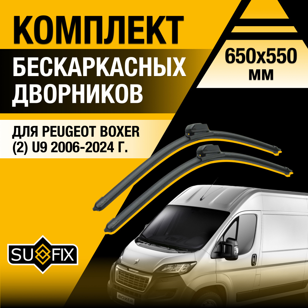 Дворники автомобильные для Peugeot Boxer (2) U9 / 2006-2024 / Бескаркасные щетки стеклоочистителя комплект #1