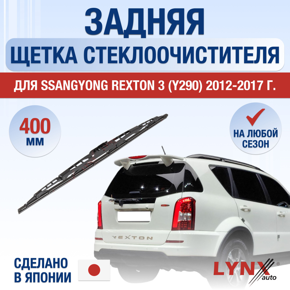 Задняя щетка стеклоочистителя для SsangYong Rexton (3) Y290 / 2012 2013 2014 2015 2016 2017 / Задний #1