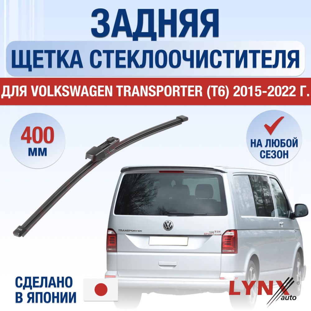 Задняя щетка стеклоочистителя для Volkswagen Tavendor T6 / 2015 2016 2017 2018 2019 2020 2021 2022 / #1