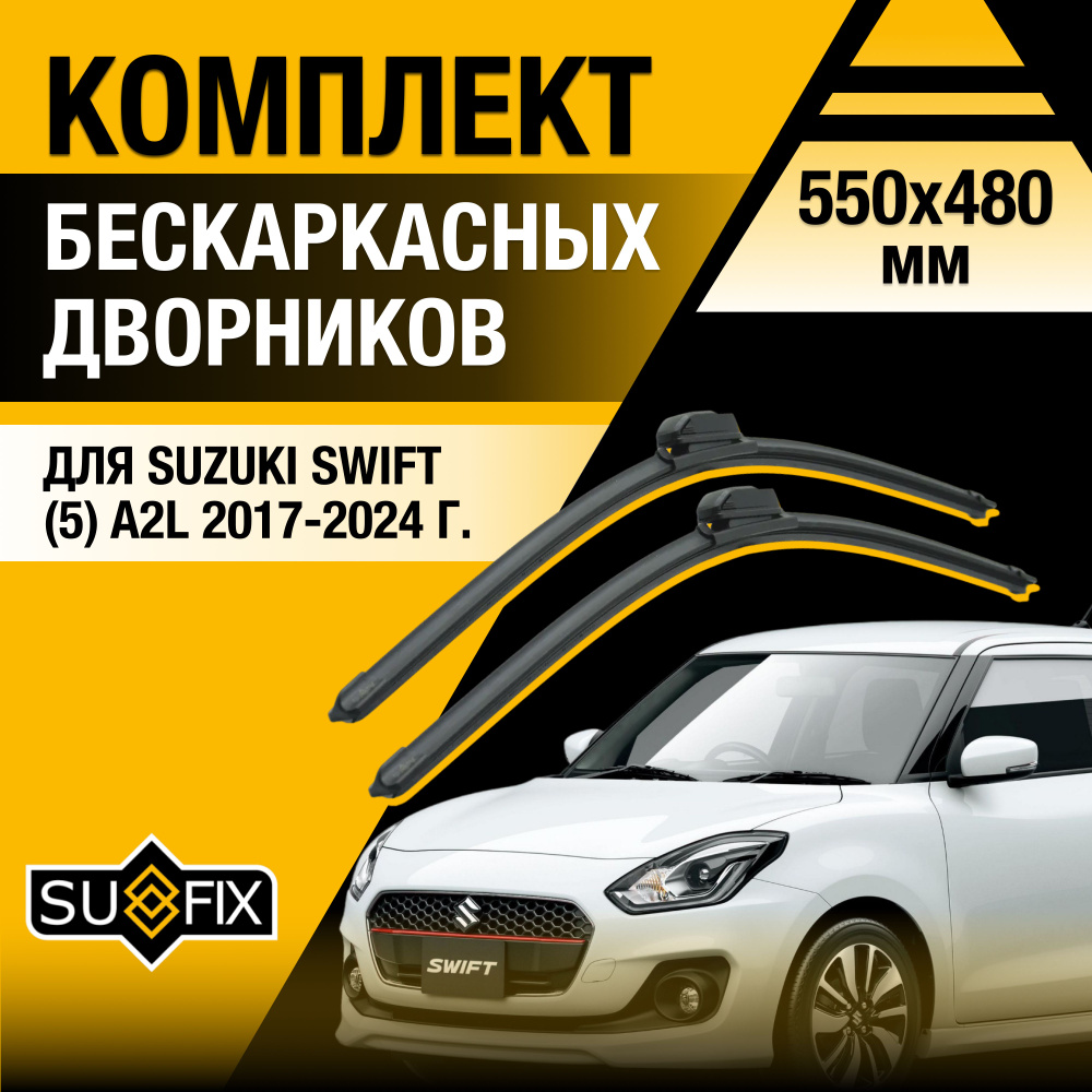 Дворники автомобильные для Suzuki Swift (5) A2L / 2017 2018 2019 2020 2021 2022 2023 2024 / Бескаркасные #1