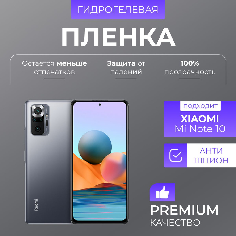 Гидрогелевая защитная пленка Xiaomi Mi Note 10 Антишпион #1