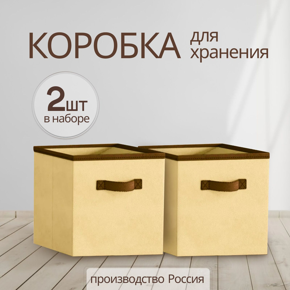 Коробка для хранения вещей, игрушек, белья Storage boxes, набор 2 шт., 31х31х31  #1