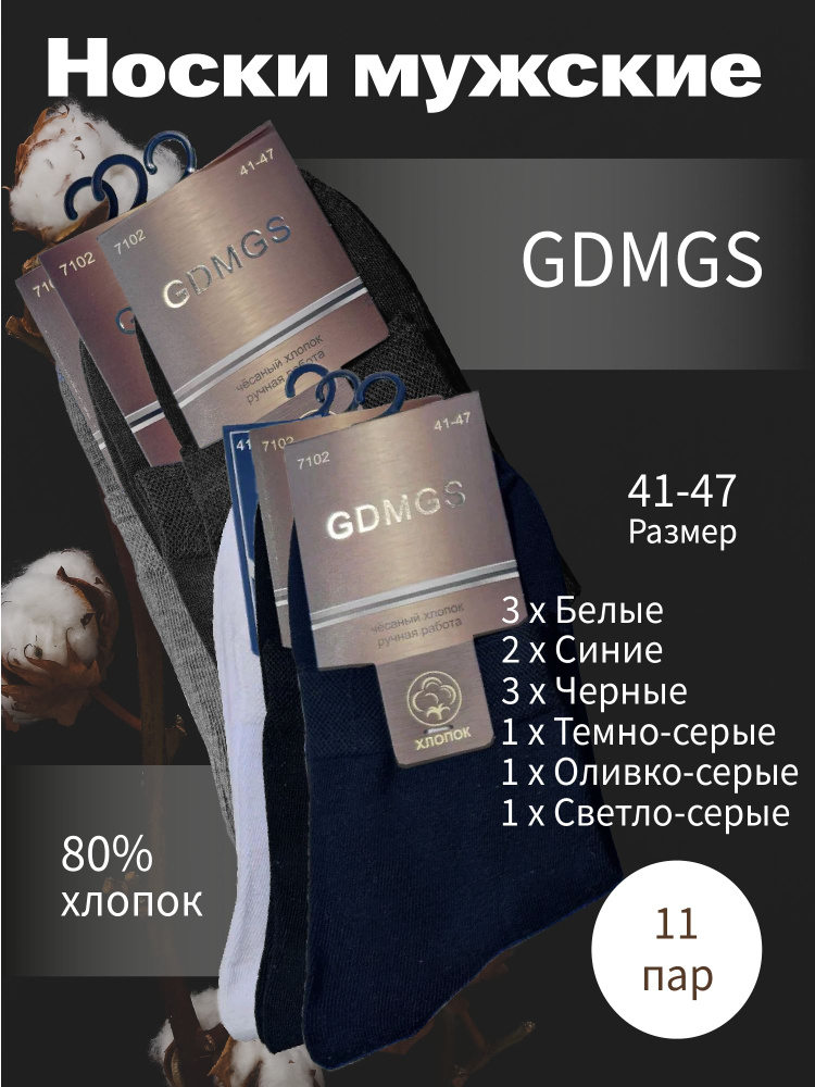 Носки GDMGS, 11 пар #1