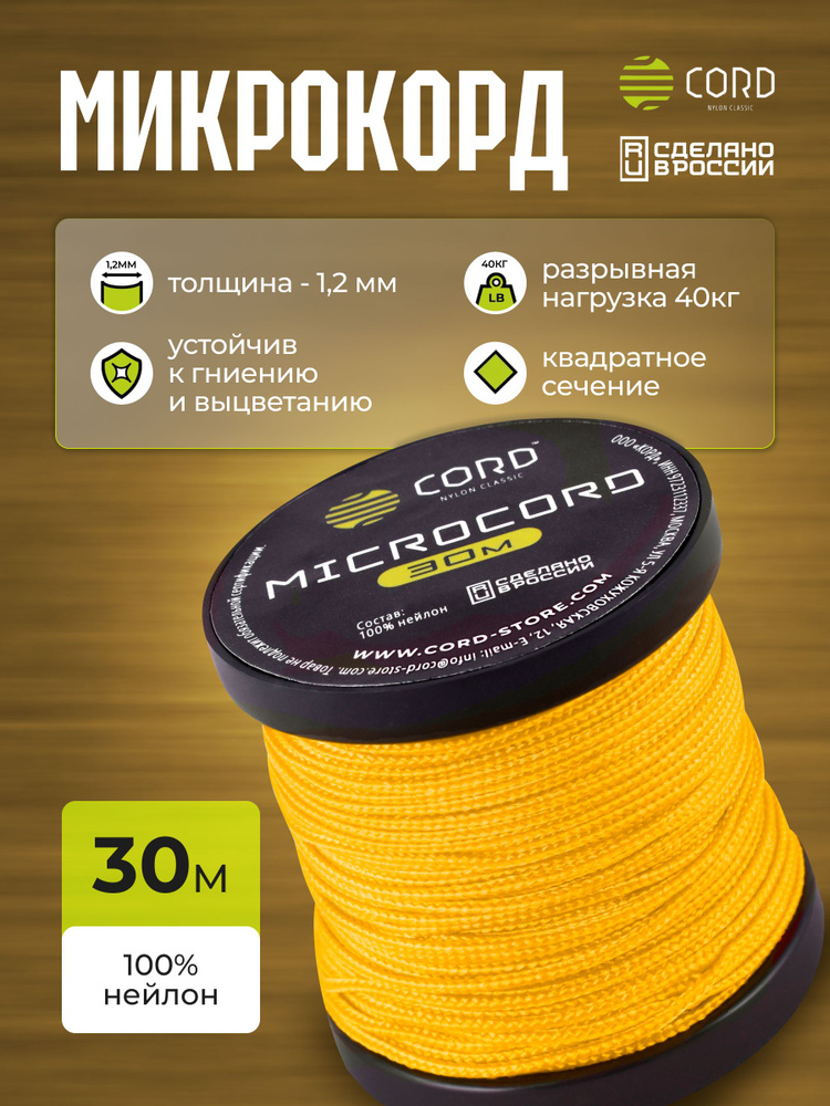 Микрокорд CORD RUS nylon 30м GOLD #1