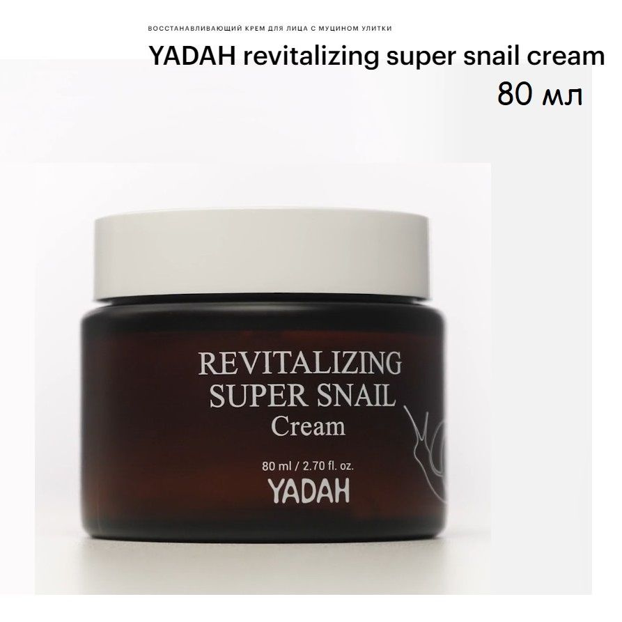 Восстанавливающий крем для лица с муцином улитки YADAH revitalizing super snail cream 80 мл  #1