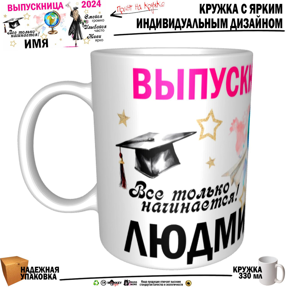 Mugs & More Кружка "Людмила Выпускница. Все только начинается", 330 мл, 1 шт  #1
