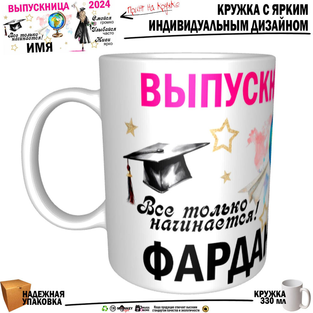 Mugs & More Кружка "Фардана Выпускница. Все только начинается", 330 мл, 1 шт  #1