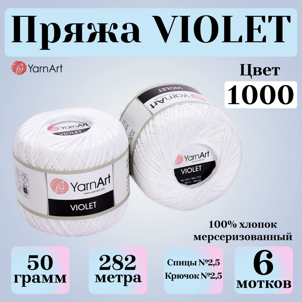 Пряжа для вязания YarnArt Violet, цвет 1000 ультрабелый, моток 50г, 282м, 6 мотков  #1