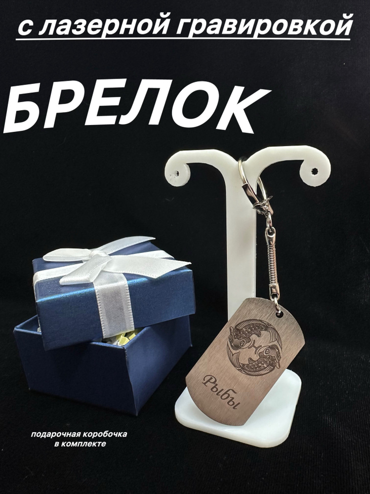 Брелок жетон с лазерной гравировкой, знак зодиака РЫБЫ #1