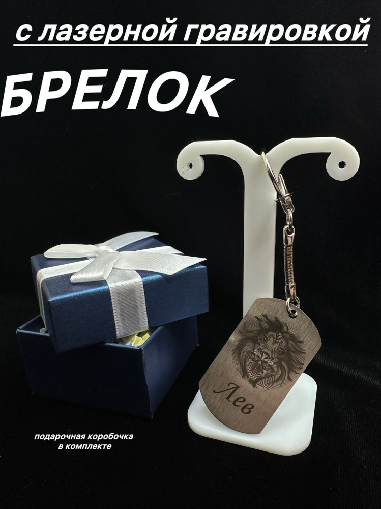 Брелок жетон с лазерной гравировкой, знак зодиака ЛЕВ #1