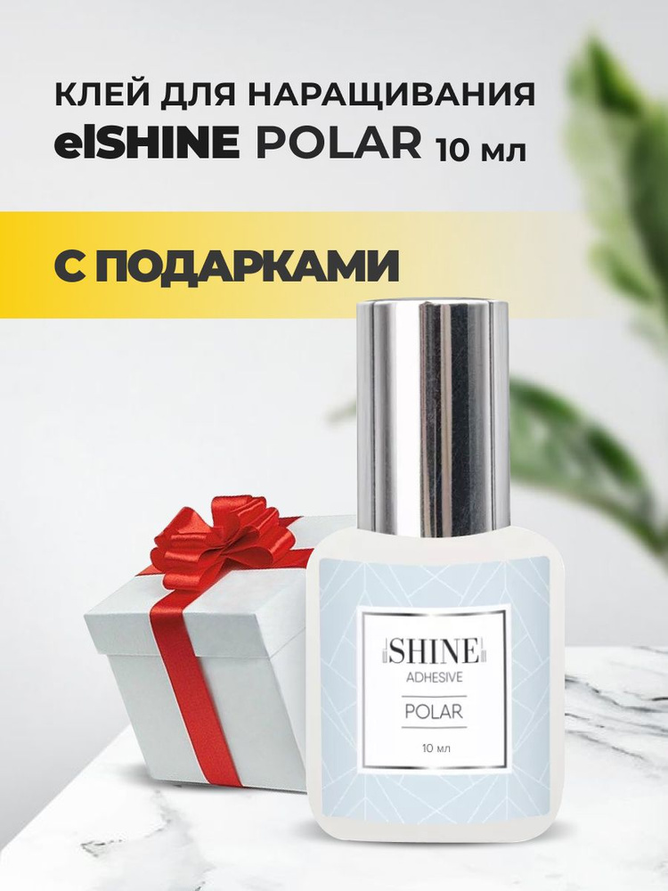 Клей elSHINE (Шайн) Polar 10 ml с подарками #1