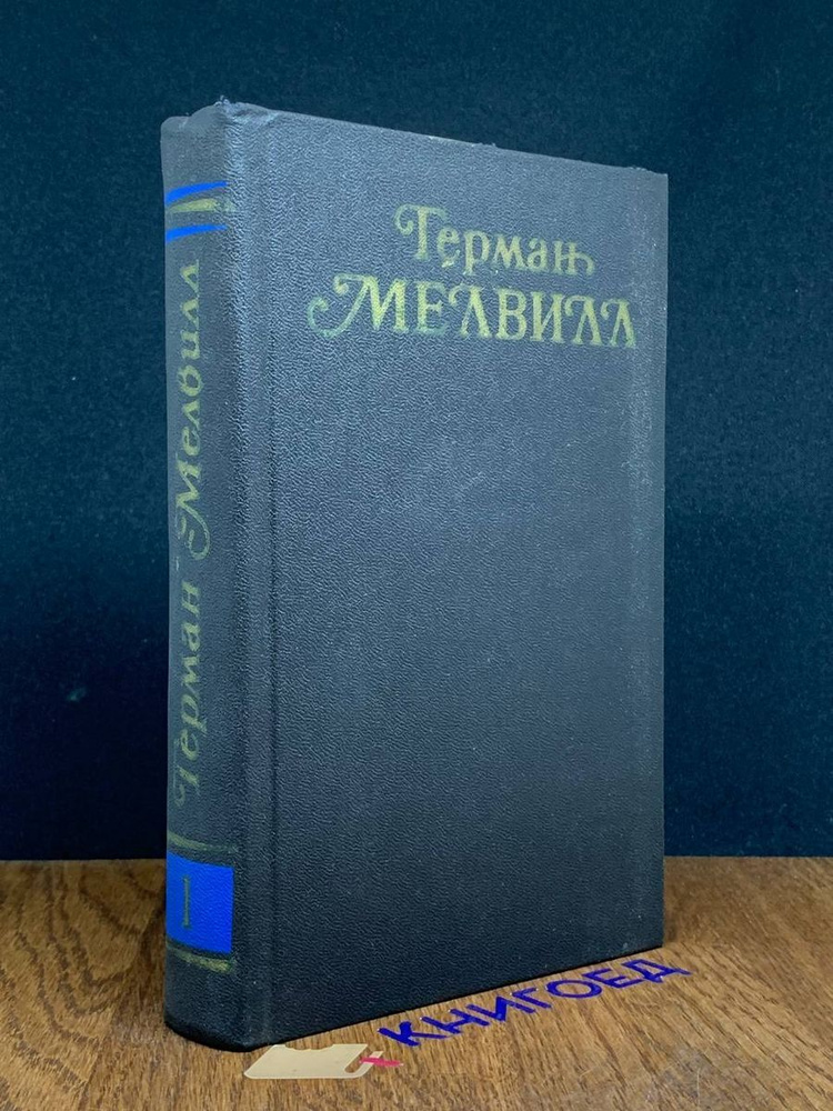 Герман Мелвилл. Собрание сочинений в трех томах. Том 1 #1