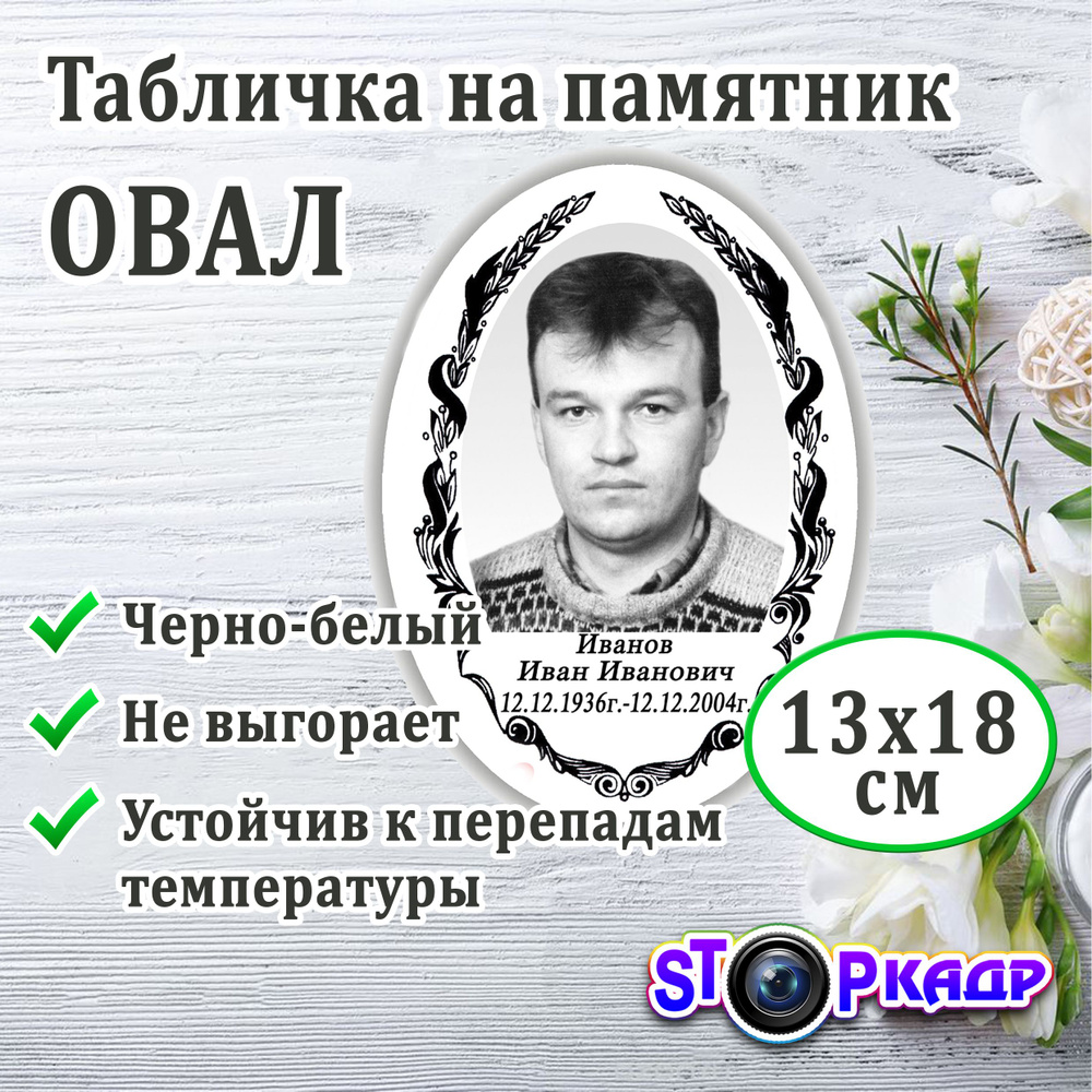 Овалы на памятник #1