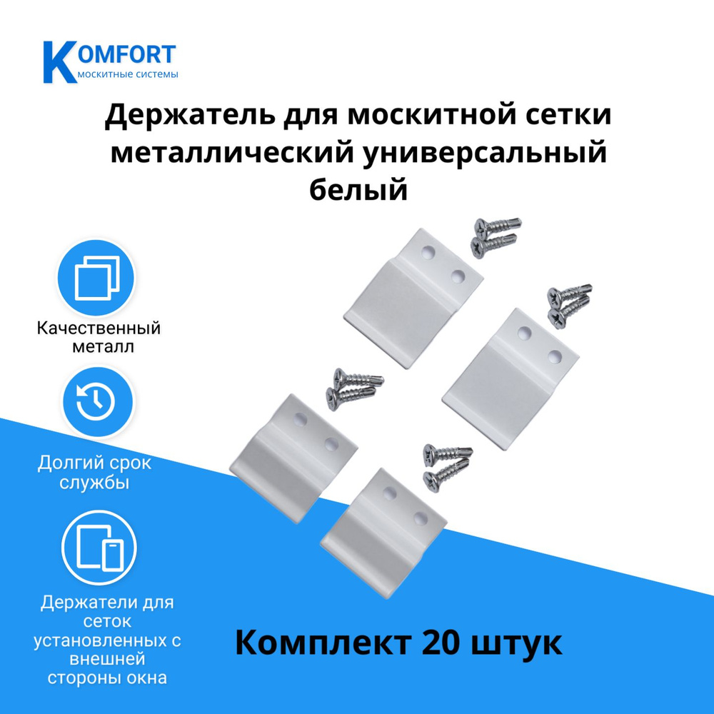 Держатель для москитной сетки металлический белый 5 комплектов (20 ШТУК)  #1