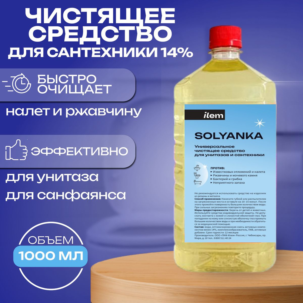Чистящее средство Солянка 14% 1 литр Средство для унитаза от ржавчины, для сантехники, для очистки известкового, #1