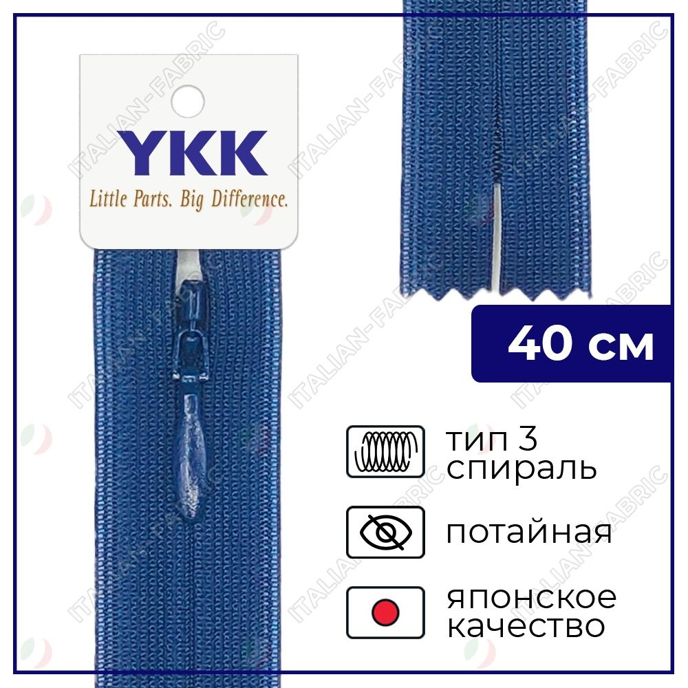 Молния YKK потайная неразъёмная, 40см, 3мм, цвет 040, синий #1