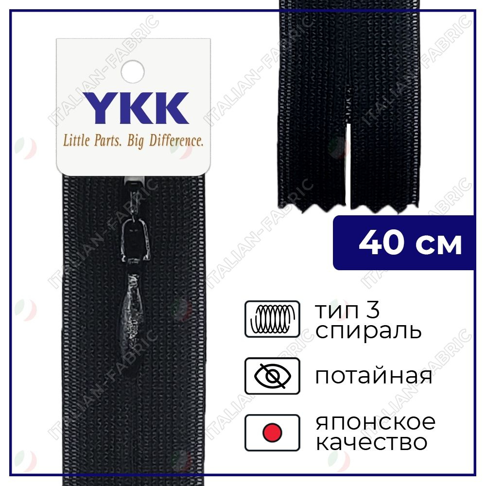 Молния YKK потайная неразъёмная, 40см, 3мм, цвет 580, черный #1