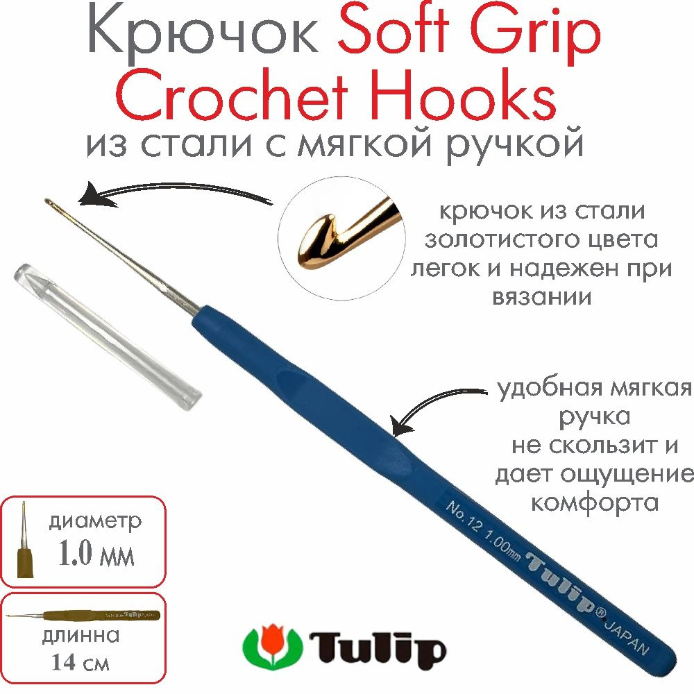 Крючок для вязания Tulip Soft Grip Crochet Hooks №12 1,00 мм #1