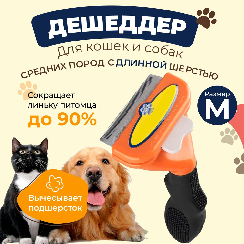 Расческа дешеддер для кошек и собак с длинной и средней шерстью, VRV for PETS, размер M, оранжевый  #1