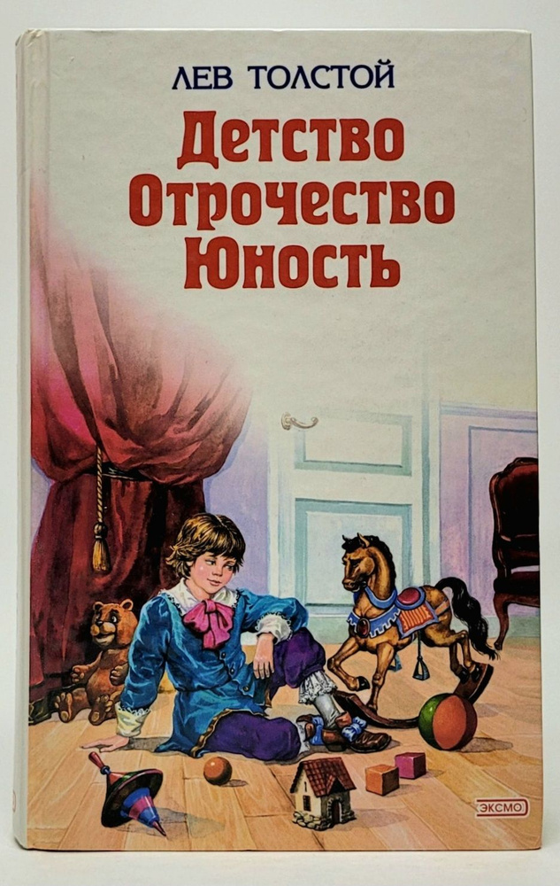 Детство. Отрочество. Юность. | Толстой Лев Николаевич #1