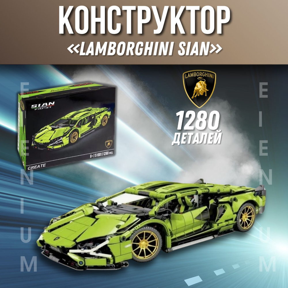 Конструктор Техник набор "Киберпанк Lamborghini Sian" 1280 деталей, конструктор для мальчиков  #1