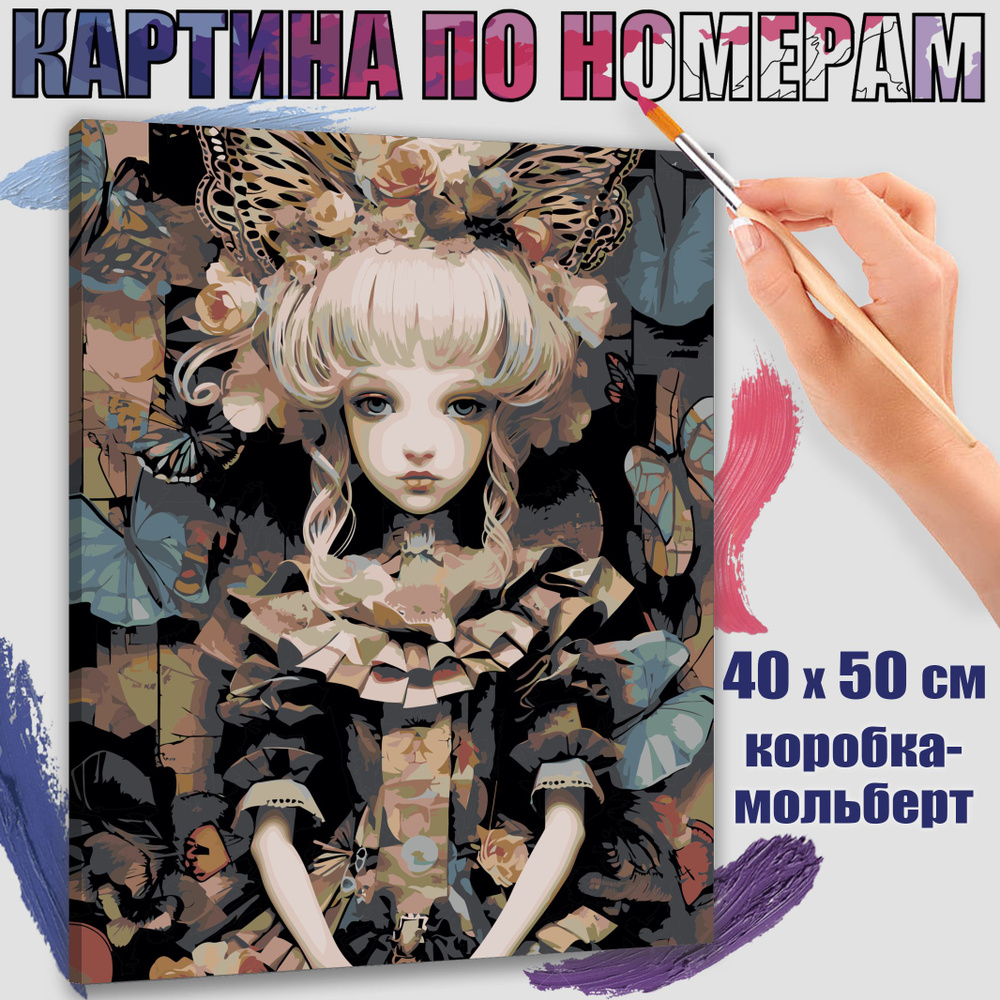 Картина по номерам 40x50 см. Магическая кукла" #1