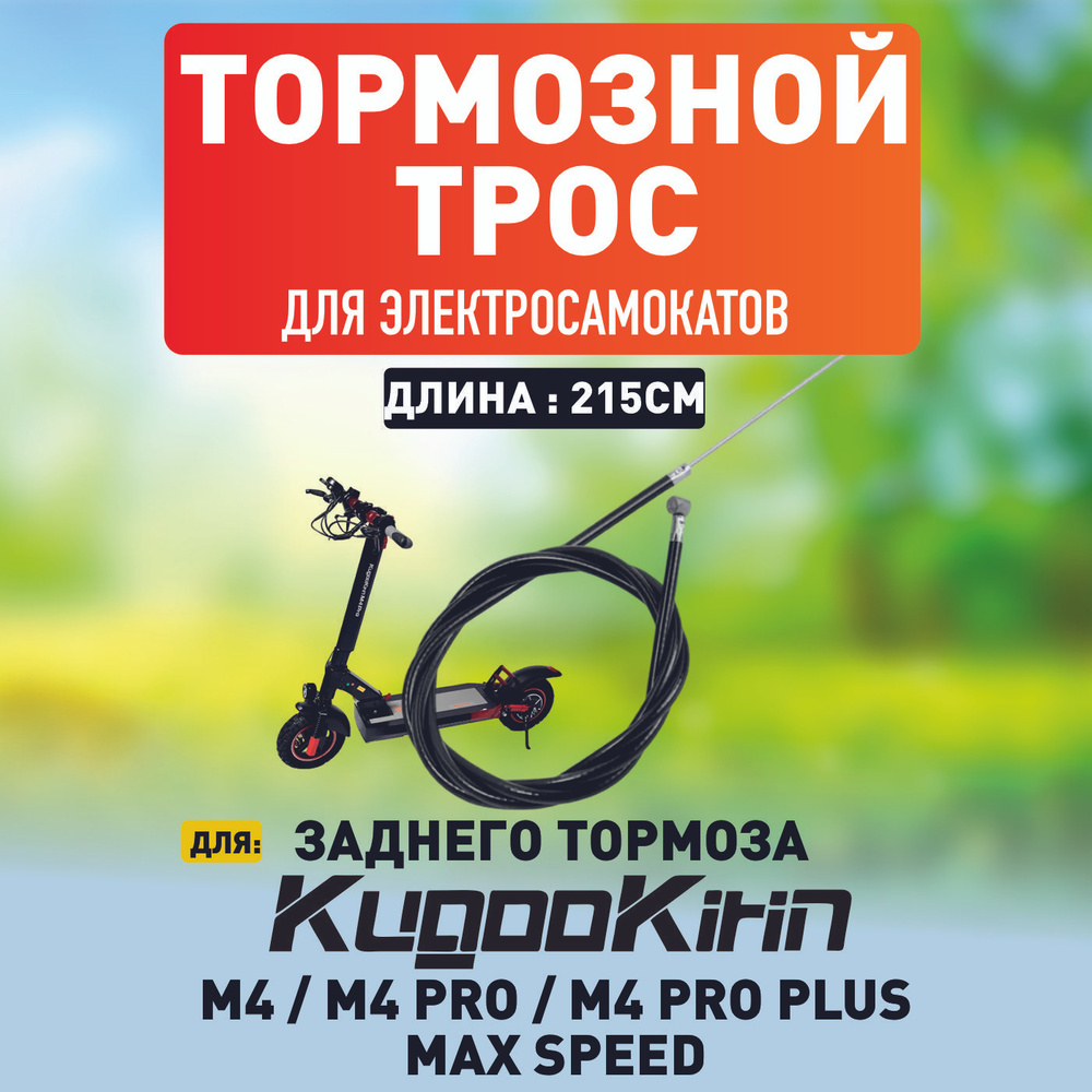 Тросик заднего тормоза для электросамоката Kugoo m4, m4 pro, maxspeed  #1