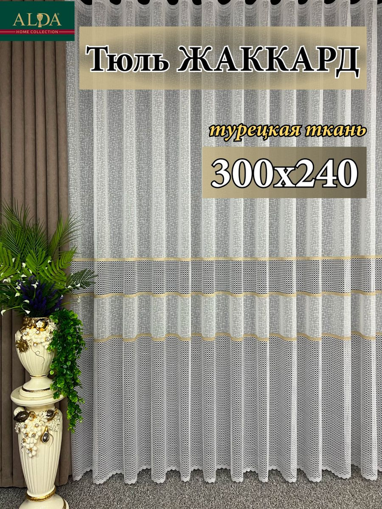 ALDA HOME Тюль высота 240 см, ширина 300 см, крепление - Лента, белый с золотыми полосками  #1