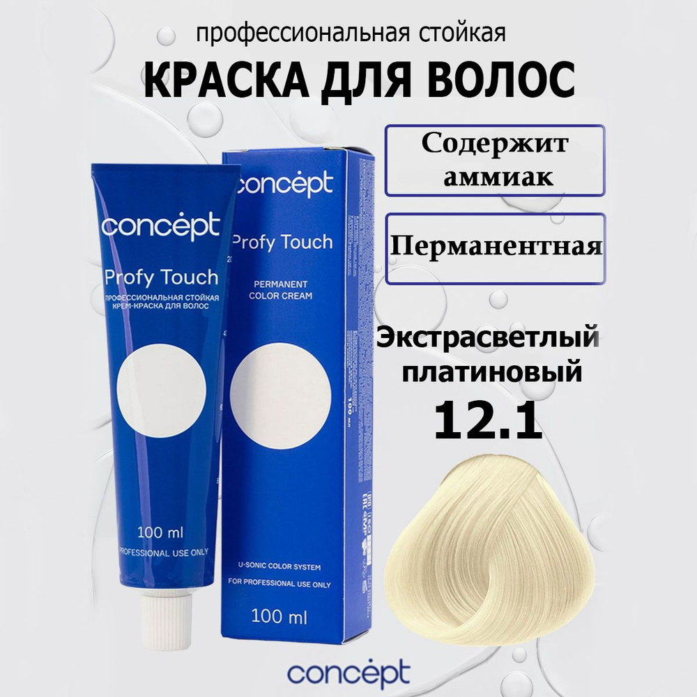 Concept Стойкая крем-краска для волос 12.1 Экстрасветлый платиновый с аммиаком Profy Touch с комплексом #1