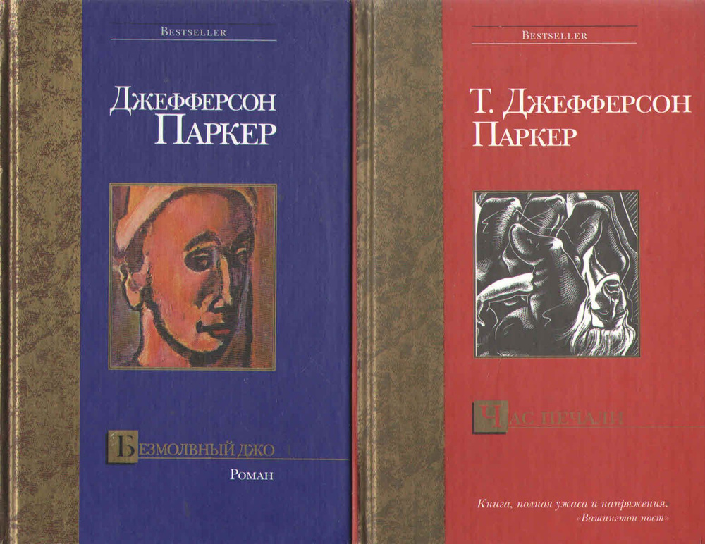 Безмолвный Джо. Час печали. Комплект из двух книг | Паркер Т. Джефферсон  #1