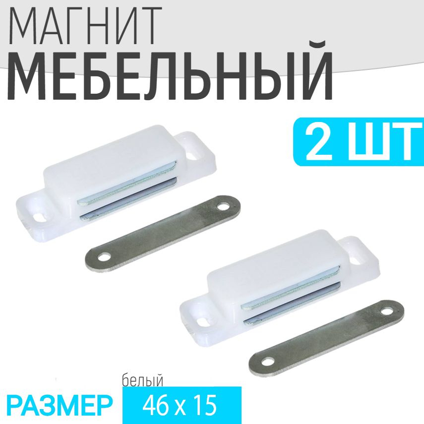 Защелка магнитная мебельная 2 шт 46x15мм, белая, мебельный магнит  #1