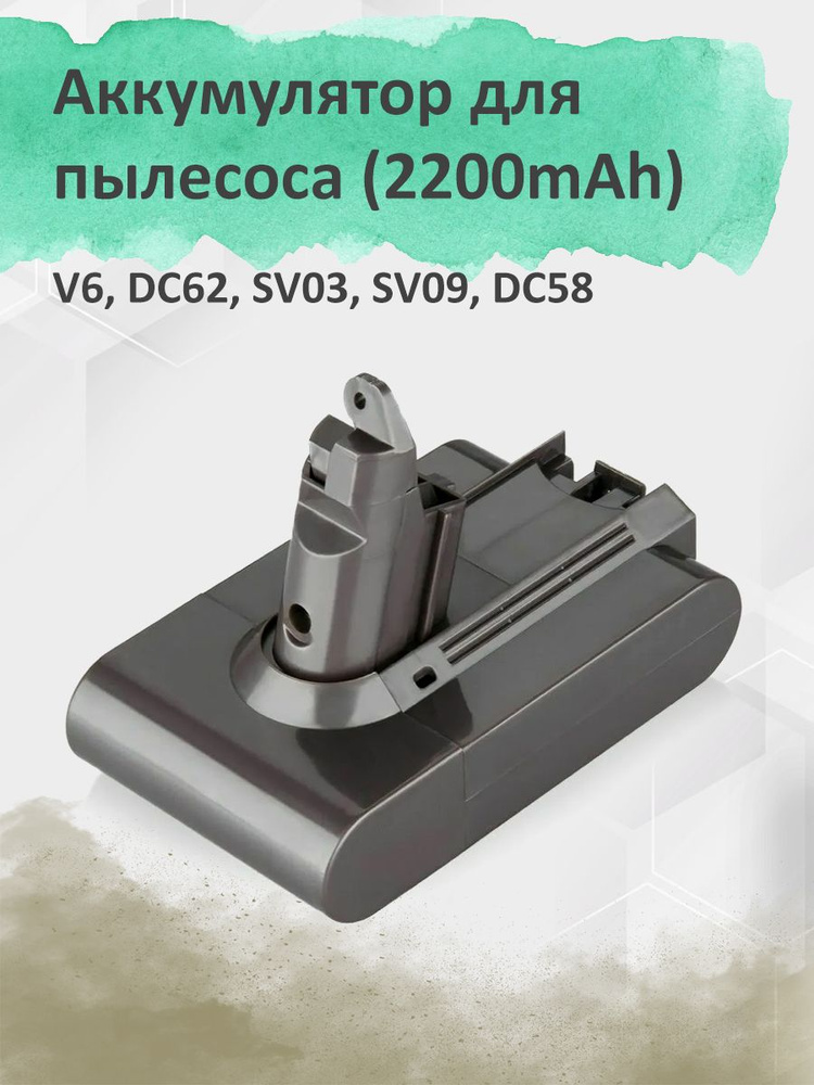 Аккумулятор для пылесоса V6, DC62, SV03 (21.6V, 2200mAh) #1