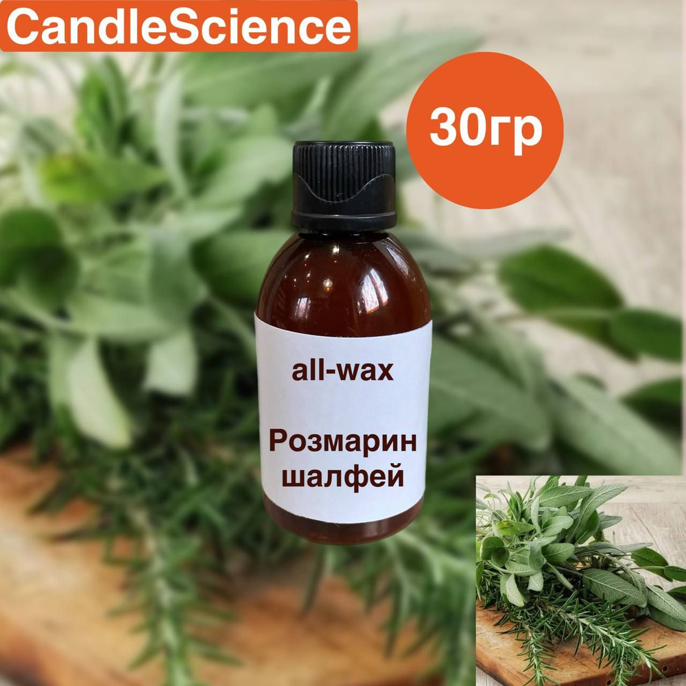 Отдушка CS "Pозмарин шалфей" для свечей/ диффузоров / автодиффузоров all-wax 30гр  #1