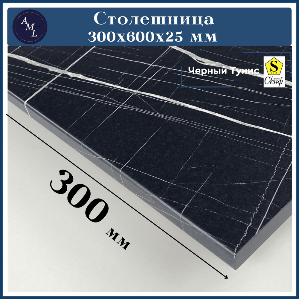 Столешница универсальная для кухни, стола, раковины, ванной Скиф 300*600*25, Черный Тунис  #1