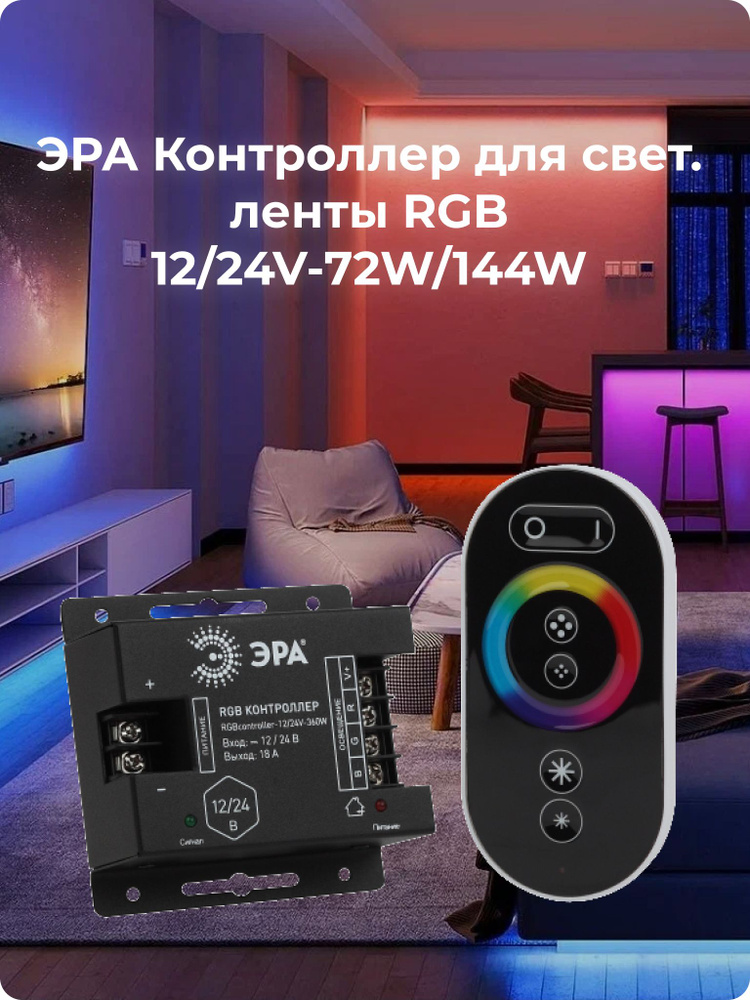 Контроллер для свет. ленты RGB controller-12/24V-216W/432W #1