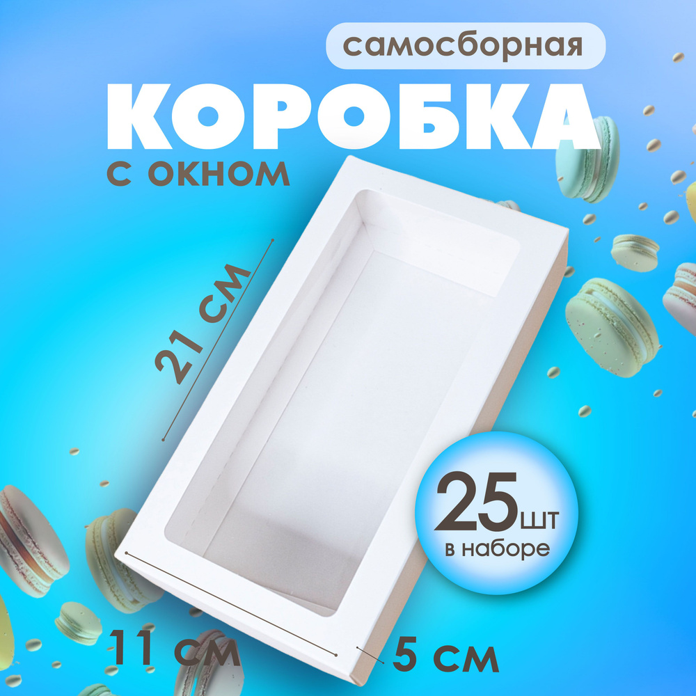 Подарочная красивая белая упаковочная коробка с окном 21х11х5,5 см Упаковка для подарка, макаронс 25 #1