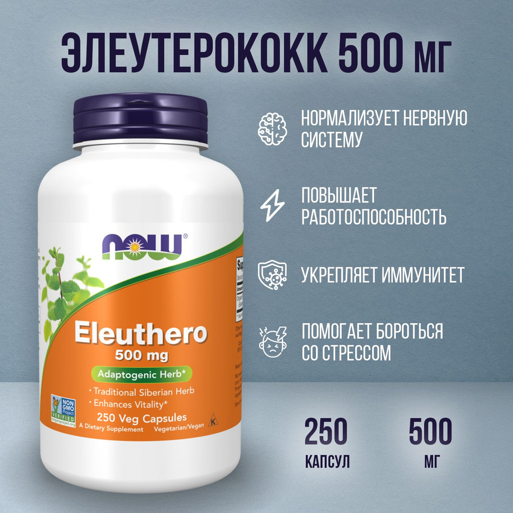 Now foods Eleuthero Элеутерококк 500 мг 250 таблеток (капсул), бад для энергии, сердца, иммунитета, мозга, #1