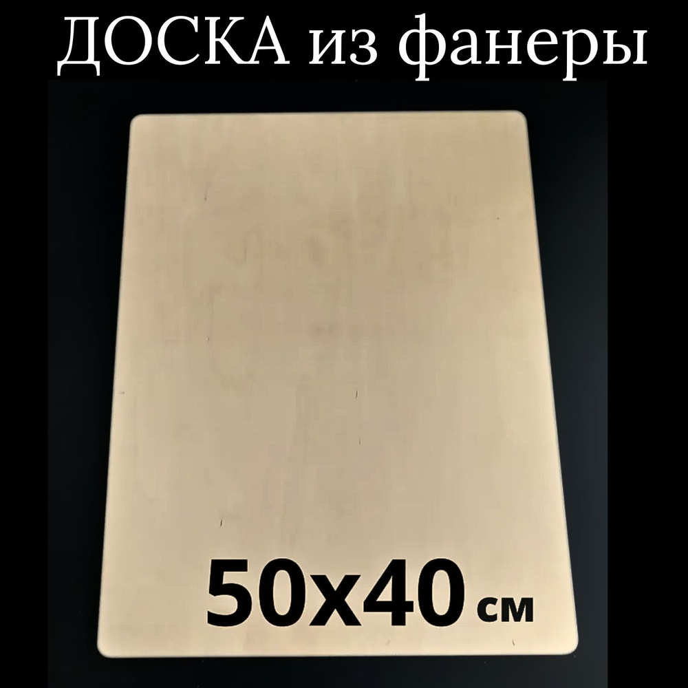 МояМебель Разделочная доска "без принта", 50х40 см, 1 шт #1