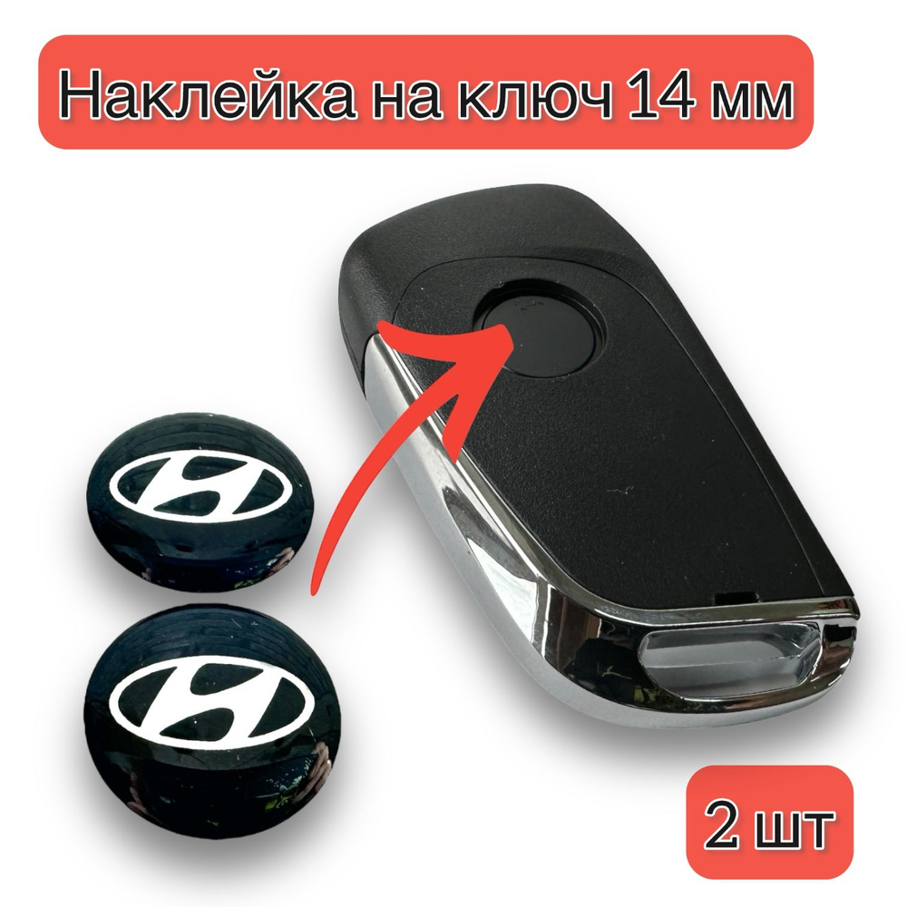 Наклейка на ключ авто Hyundai 14мм #1