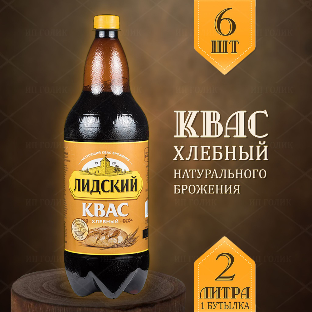 Квас лидский хлебный белорусский для окрошки 6шт #1