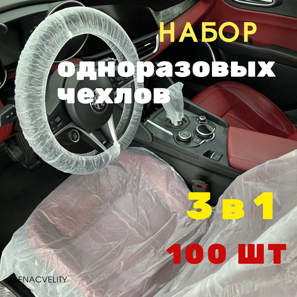 Чехол одноразовый на сиденья и руль на Передние сиденья, Полиэтилен, 100 шт.  #1