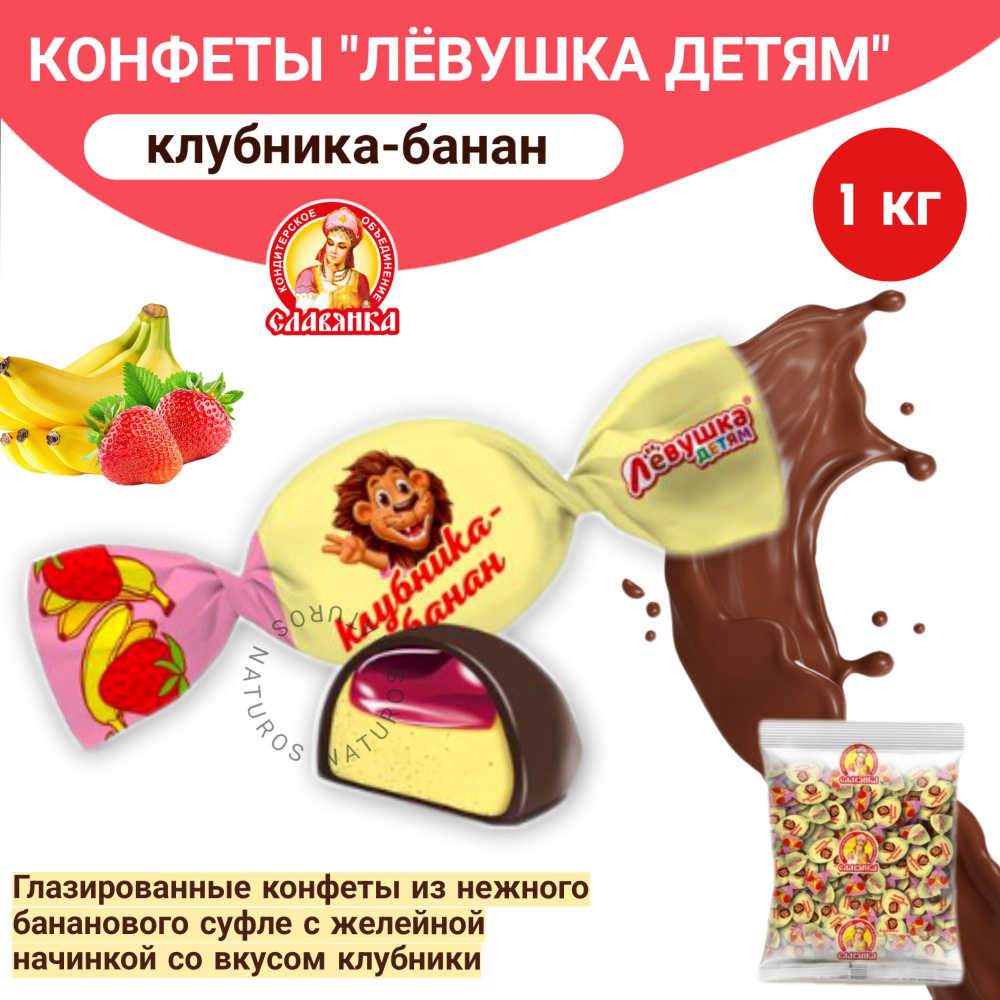 Конфеты глазированные "Лёвушка детям" со вкусом клубника-банан, весовые, 1 кг  #1