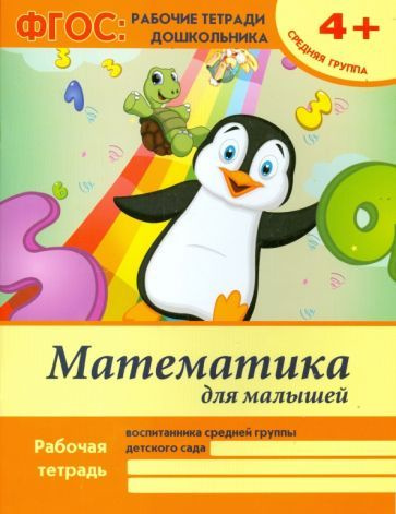 Математика для малышей. Средняя группа. ФГОС | Белых Виктория Алексеевна  #1