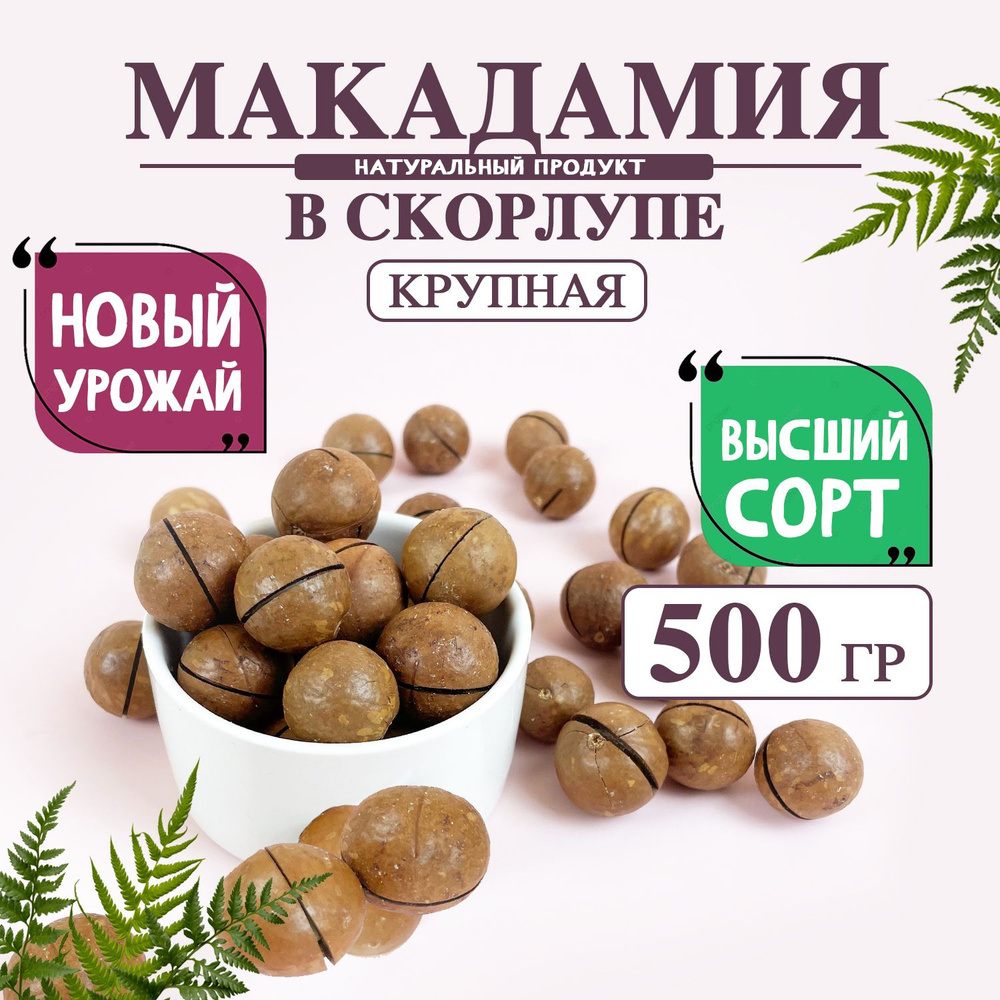 макадамия 500 грамм #1