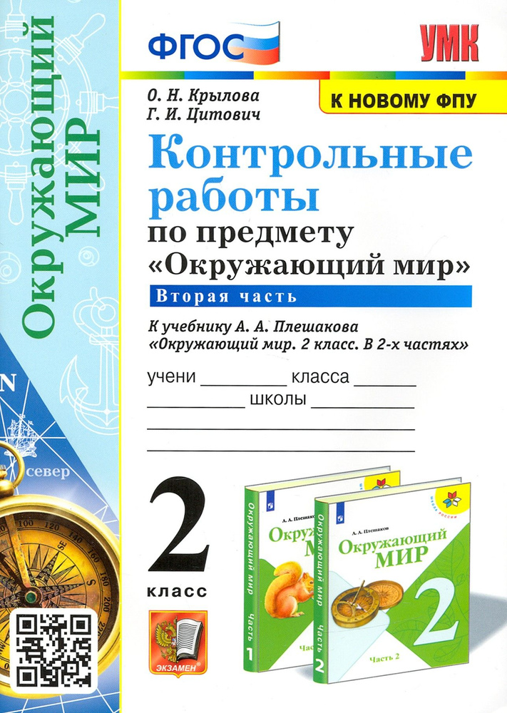 Окружающий мир. 2 класс. Контрольные работы к учебнику А. А. Плешакова. В 2-х частях. Часть 2. ФГОС | #1