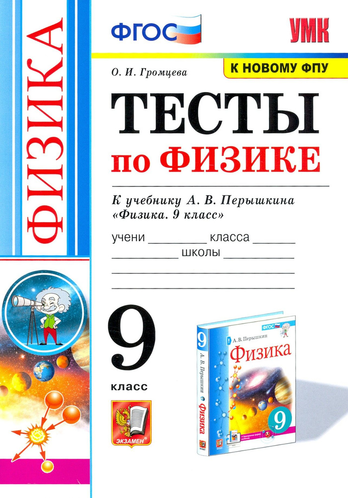 Физика. 9 класс. Тесты к учебнику А.В. Перышкина. ФПУ. ФГОС | Громцева Ольга Ильинична  #1